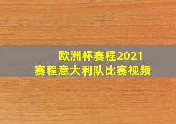 欧洲杯赛程2021赛程意大利队比赛视频