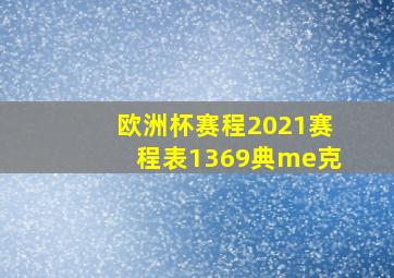 欧洲杯赛程2021赛程表1369典me克