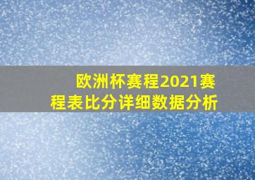 欧洲杯赛程2021赛程表比分详细数据分析