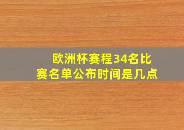 欧洲杯赛程34名比赛名单公布时间是几点