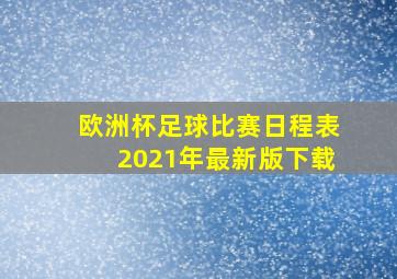 欧洲杯足球比赛日程表2021年最新版下载