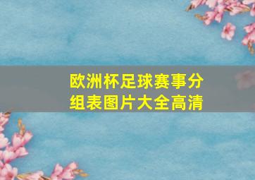 欧洲杯足球赛事分组表图片大全高清