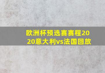 欧洲杯预选赛赛程2020意大利vs法国回放