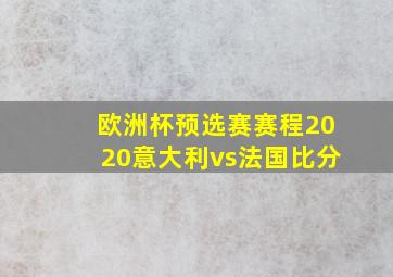 欧洲杯预选赛赛程2020意大利vs法国比分