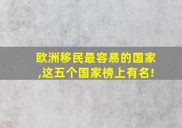 欧洲移民最容易的国家,这五个国家榜上有名!