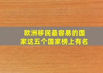 欧洲移民最容易的国家这五个国家榜上有名