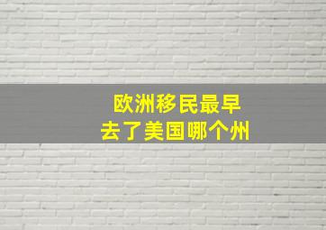 欧洲移民最早去了美国哪个州