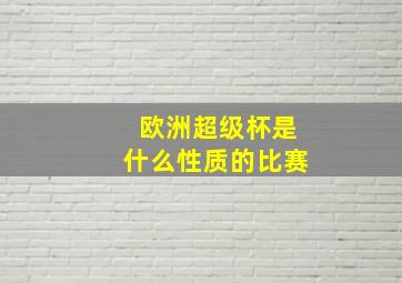 欧洲超级杯是什么性质的比赛