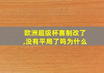 欧洲超级杯赛制改了,没有平局了吗为什么