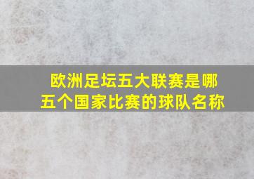 欧洲足坛五大联赛是哪五个国家比赛的球队名称