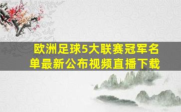 欧洲足球5大联赛冠军名单最新公布视频直播下载