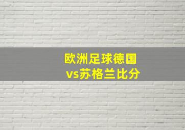 欧洲足球德国vs苏格兰比分