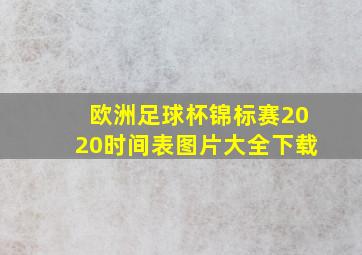 欧洲足球杯锦标赛2020时间表图片大全下载