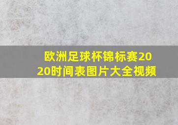 欧洲足球杯锦标赛2020时间表图片大全视频