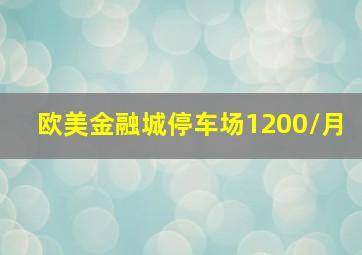 欧美金融城停车场1200/月