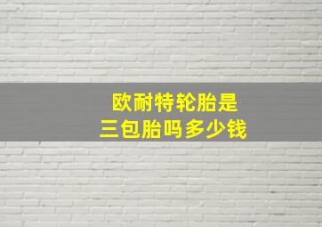 欧耐特轮胎是三包胎吗多少钱