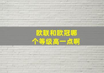 欧联和欧冠哪个等级高一点啊