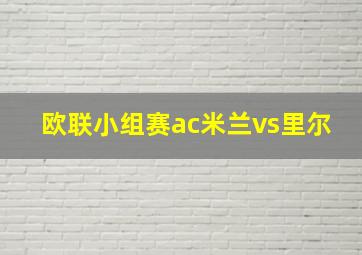 欧联小组赛ac米兰vs里尔