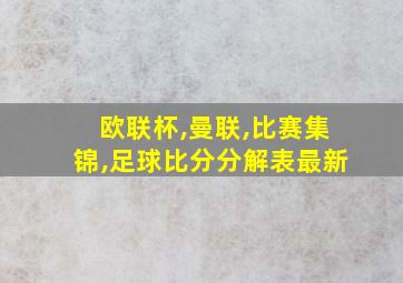 欧联杯,曼联,比赛集锦,足球比分分解表最新