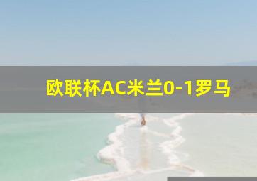 欧联杯AC米兰0-1罗马