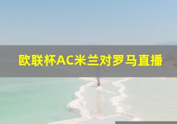 欧联杯AC米兰对罗马直播