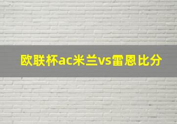 欧联杯ac米兰vs雷恩比分