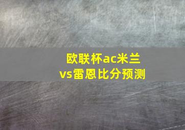 欧联杯ac米兰vs雷恩比分预测