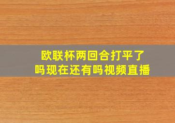 欧联杯两回合打平了吗现在还有吗视频直播