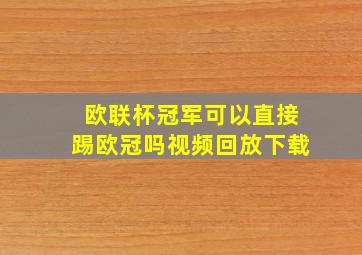 欧联杯冠军可以直接踢欧冠吗视频回放下载