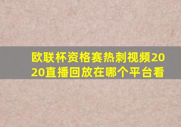 欧联杯资格赛热刺视频2020直播回放在哪个平台看