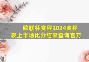 欧联杯赛程2024赛程表上半场比分结果查询官方