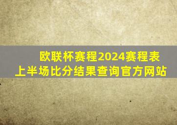 欧联杯赛程2024赛程表上半场比分结果查询官方网站