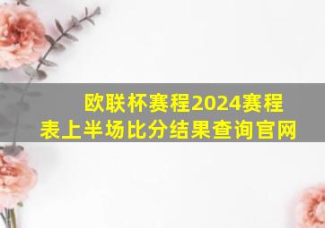 欧联杯赛程2024赛程表上半场比分结果查询官网