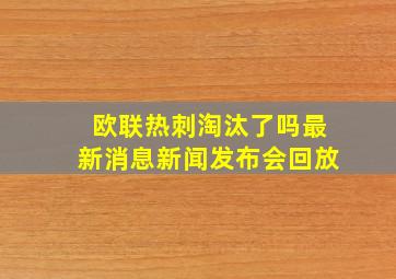 欧联热刺淘汰了吗最新消息新闻发布会回放