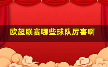 欧超联赛哪些球队厉害啊