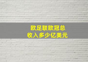 欧足联欧冠总收入多少亿美元