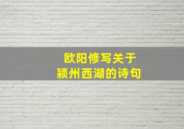 欧阳修写关于颍州西湖的诗句