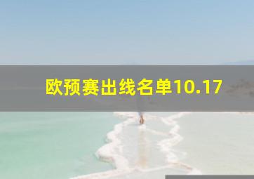 欧预赛出线名单10.17