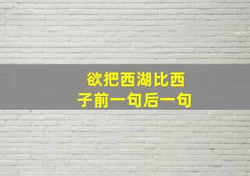 欲把西湖比西子前一句后一句