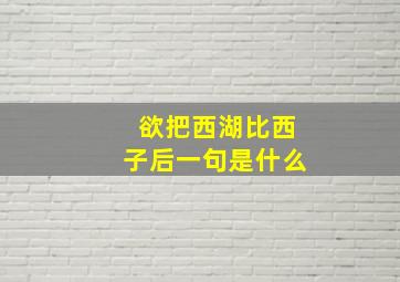 欲把西湖比西子后一句是什么