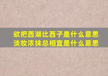 欲把西湖比西子是什么意思淡妆浓抹总相宜是什么意思