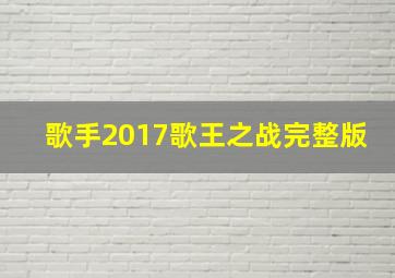 歌手2017歌王之战完整版