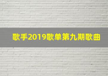 歌手2019歌单第九期歌曲