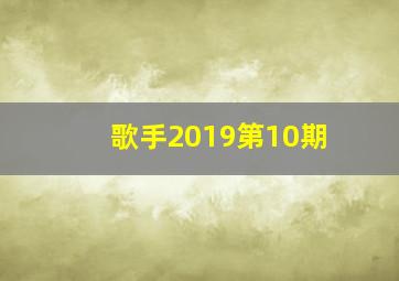 歌手2019第10期