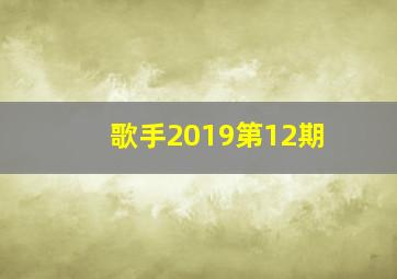 歌手2019第12期