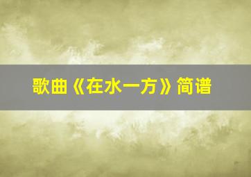 歌曲《在水一方》简谱