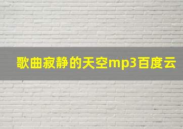 歌曲寂静的天空mp3百度云