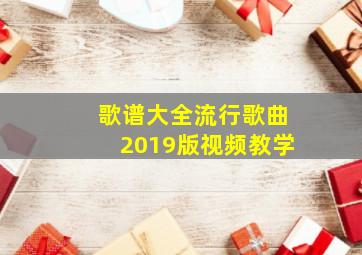 歌谱大全流行歌曲2019版视频教学