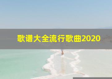 歌谱大全流行歌曲2020