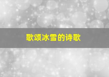 歌颂冰雪的诗歌